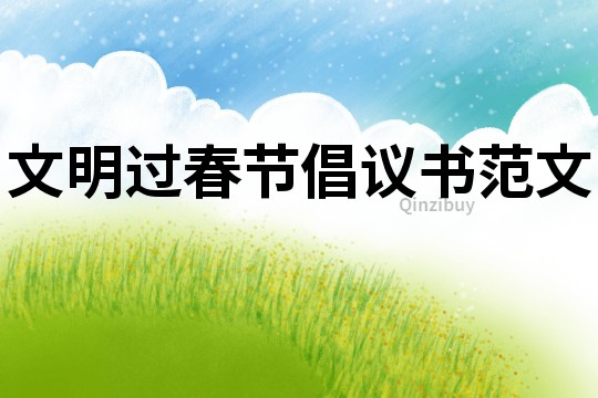 文明過春節倡議書范文