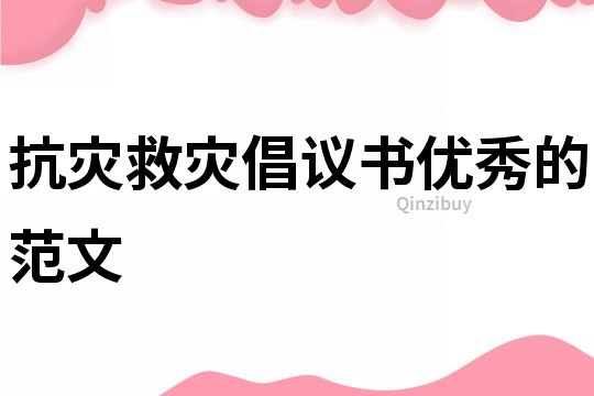 抗災救災倡議書優秀的范文