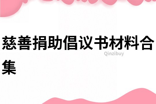 慈善捐助倡議書材料合集
