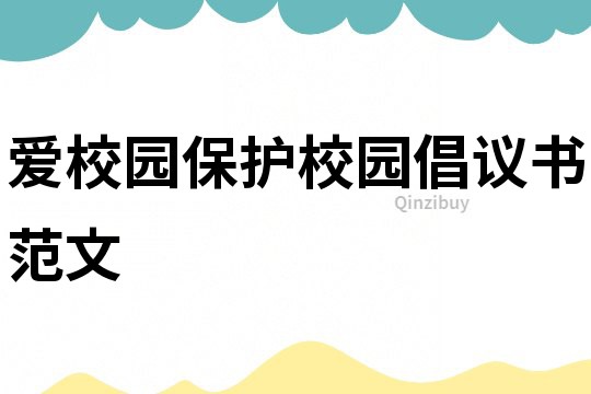 愛校園保護校園倡議書范文