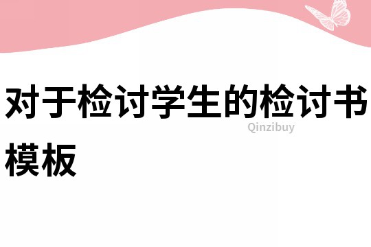 對于檢討學生的檢討書模板