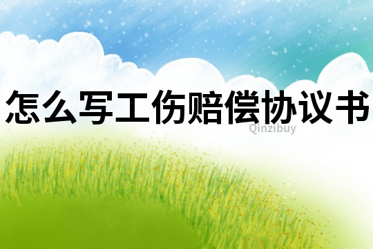 怎么寫工傷賠償協議書