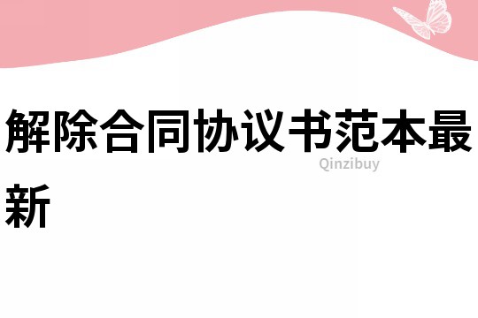 解除合同協(xié)議書范本最新