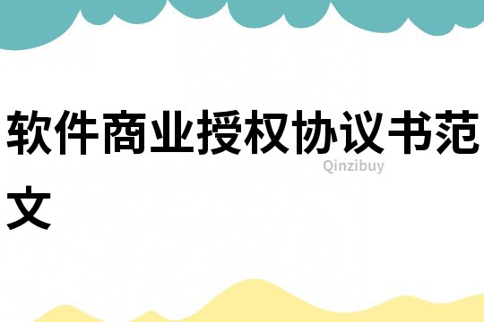 軟件商業(yè)授權(quán)協(xié)議書范文