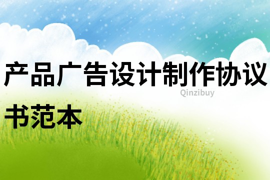 產品廣告設計制作協議書范本