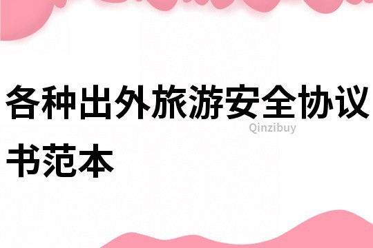 各種出外旅游安全協(xié)議書(shū)范本