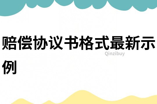 賠償協(xié)議書格式最新示例