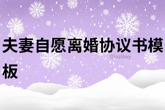 夫妻自愿離婚協(xié)議書模板