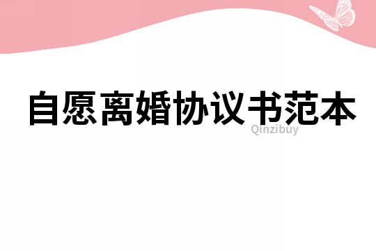 自愿離婚協議書范本