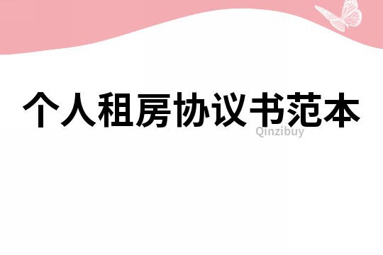 個(gè)人租房協(xié)議書范本