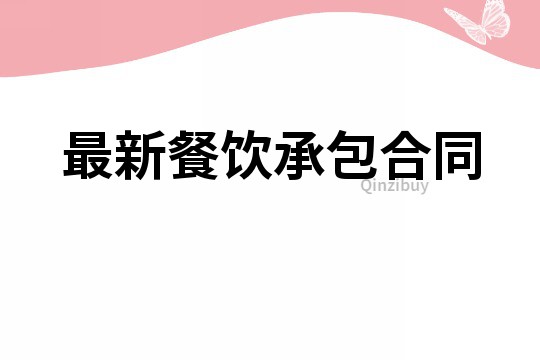 最新餐飲承包合同
