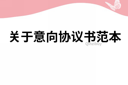 關于意向協議書范本