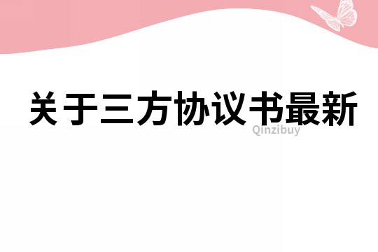 關于三方協議書最新