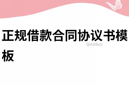 正規借款合同協議書模板