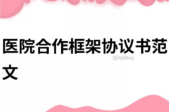 醫院合作框架協議書范文