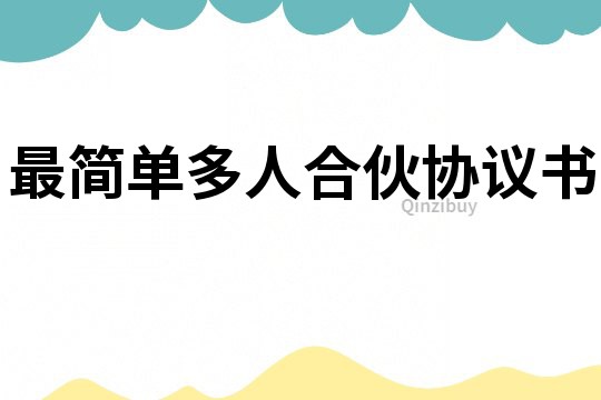 最簡單多人合伙協(xié)議書