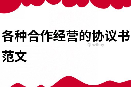 各種合作經(jīng)營的協(xié)議書范文
