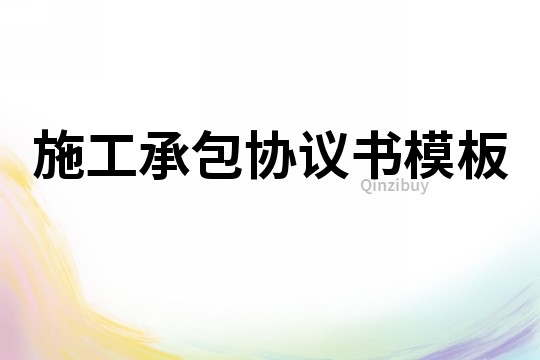 施工承包協議書模板