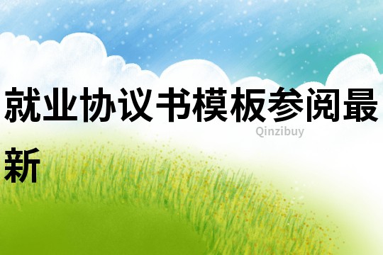就業協議書模板參閱最新