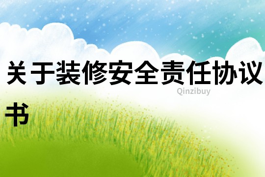 關于裝修安全責任協議書