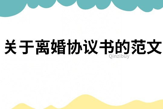 關(guān)于離婚協(xié)議書的范文