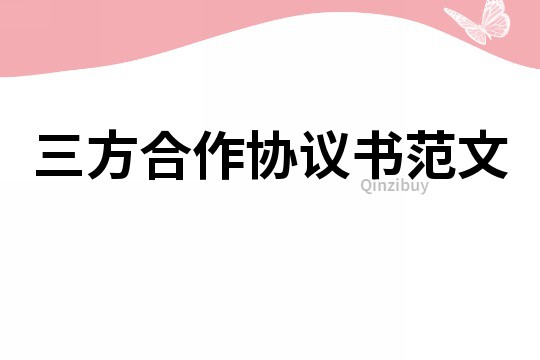 三方合作協議書范文