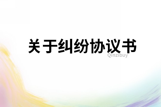 關于糾紛協議書