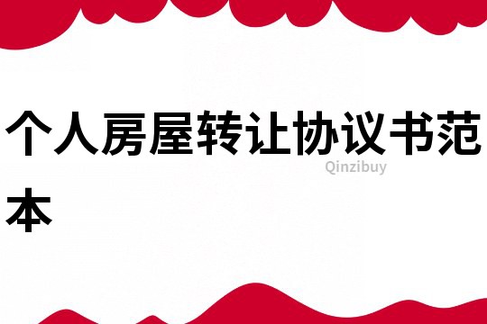 個人房屋轉讓協議書范本