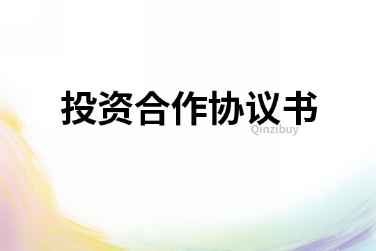 投資合作協(xié)議書(shū)