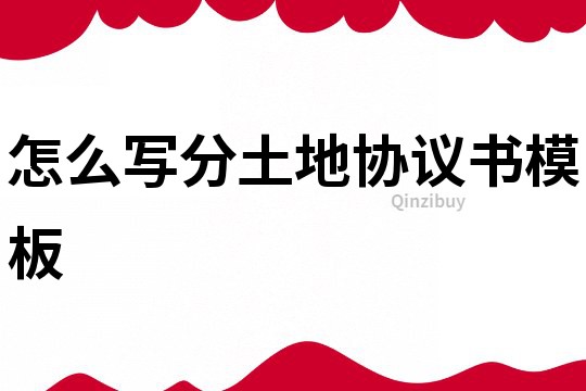 怎么寫分土地協議書模板