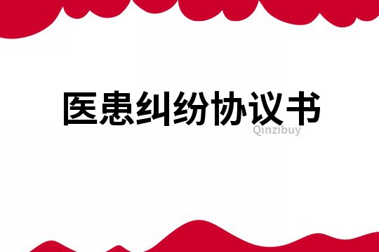 醫患糾紛協議書