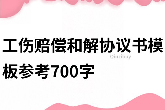 工傷賠償和解協議書模板參考700字
