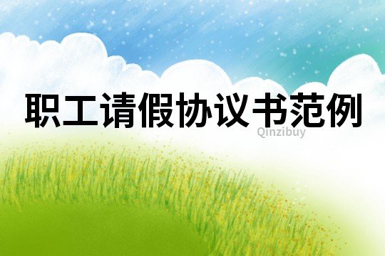 職工請假協議書范例