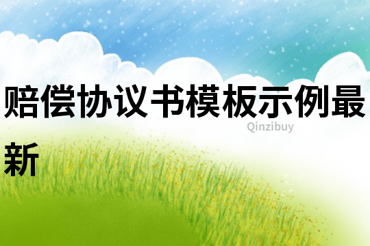 賠償協議書模板示例最新