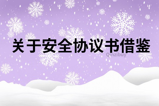 關于安全協議書借鑒