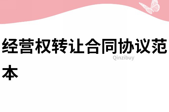 經營權轉讓合同協議范本