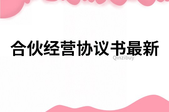 合伙經營協議書最新