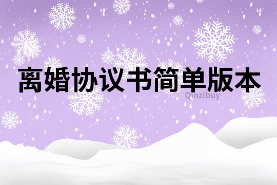 離婚協議書簡單版本