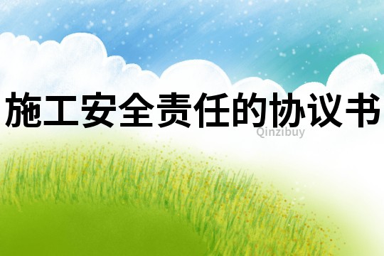 施工安全責任的協議書