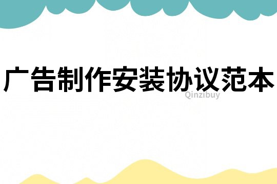 廣告制作安裝協議范本