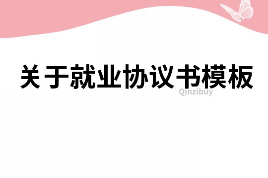 關于就業協議書模板