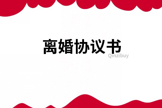 離婚協(xié)議書
