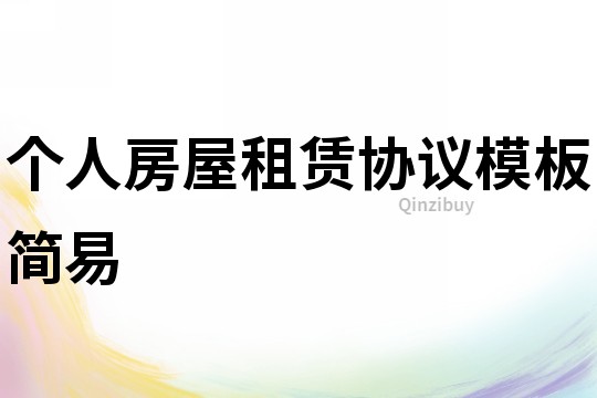 個人房屋租賃協(xié)議模板簡易
