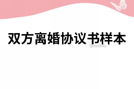 雙方離婚協議書樣本