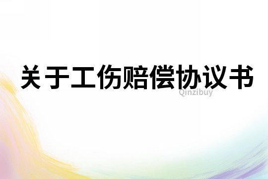 關于工傷賠償協議書