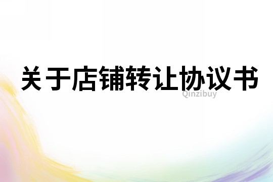關于店鋪轉讓協議書