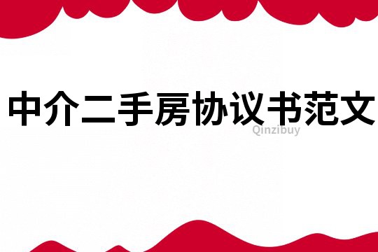 中介二手房協議書范文