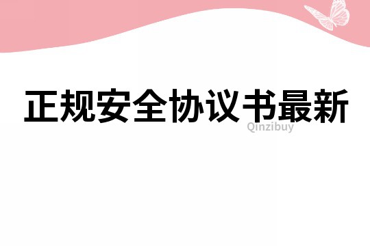 正規安全協議書最新