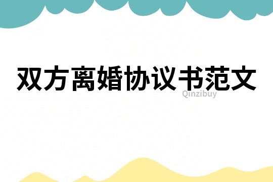 雙方離婚協議書范文