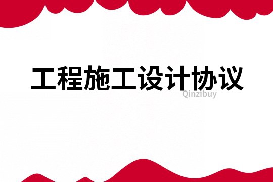 工程施工設計協議